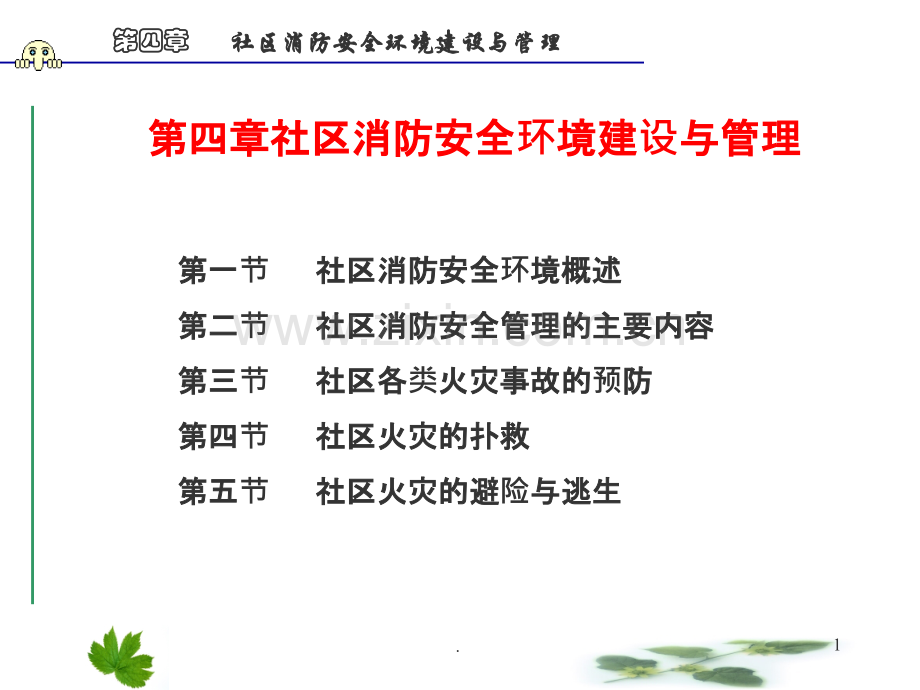 第四章-社区消防安全环境建设与管理PPT课件.ppt_第1页