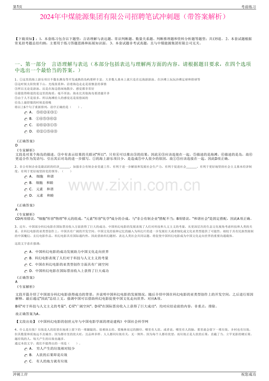 2024年中煤能源集团有限公司招聘笔试冲刺题（带答案解析）.pdf_第1页