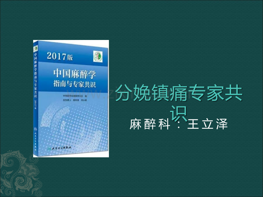 分娩镇痛专家共识ppt课件.pptx_第1页