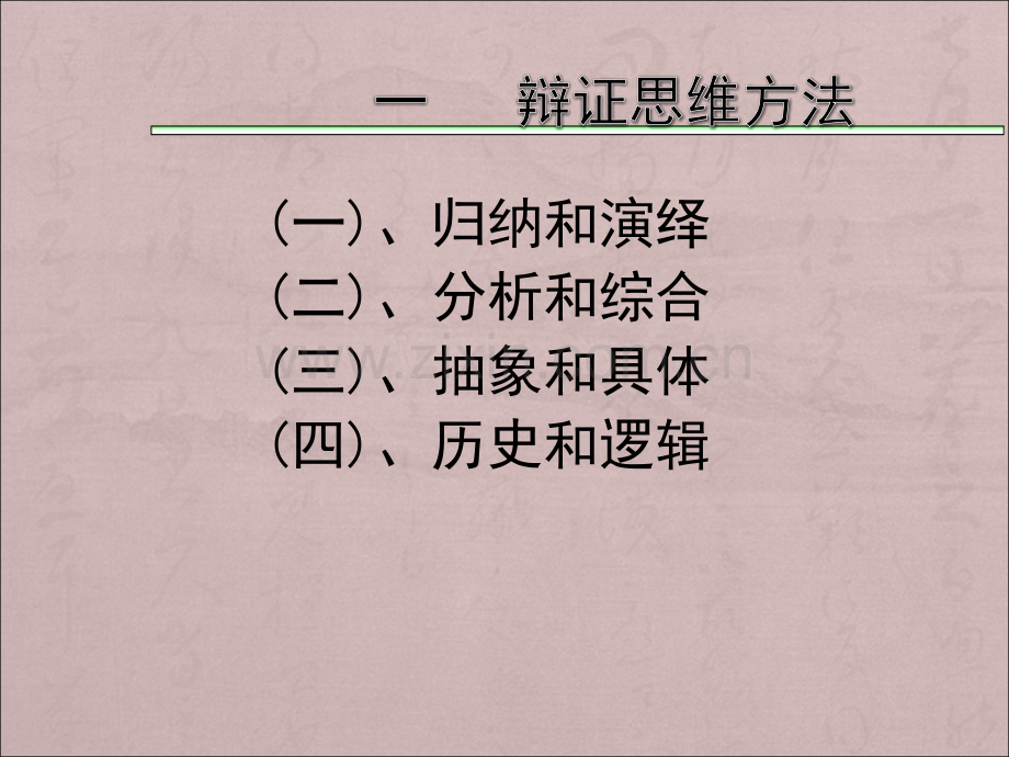 辩证思维方法与科学思维方法.ppt_第2页