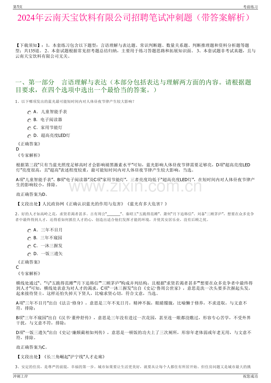 2024年云南天宝饮料有限公司招聘笔试冲刺题（带答案解析）.pdf_第1页