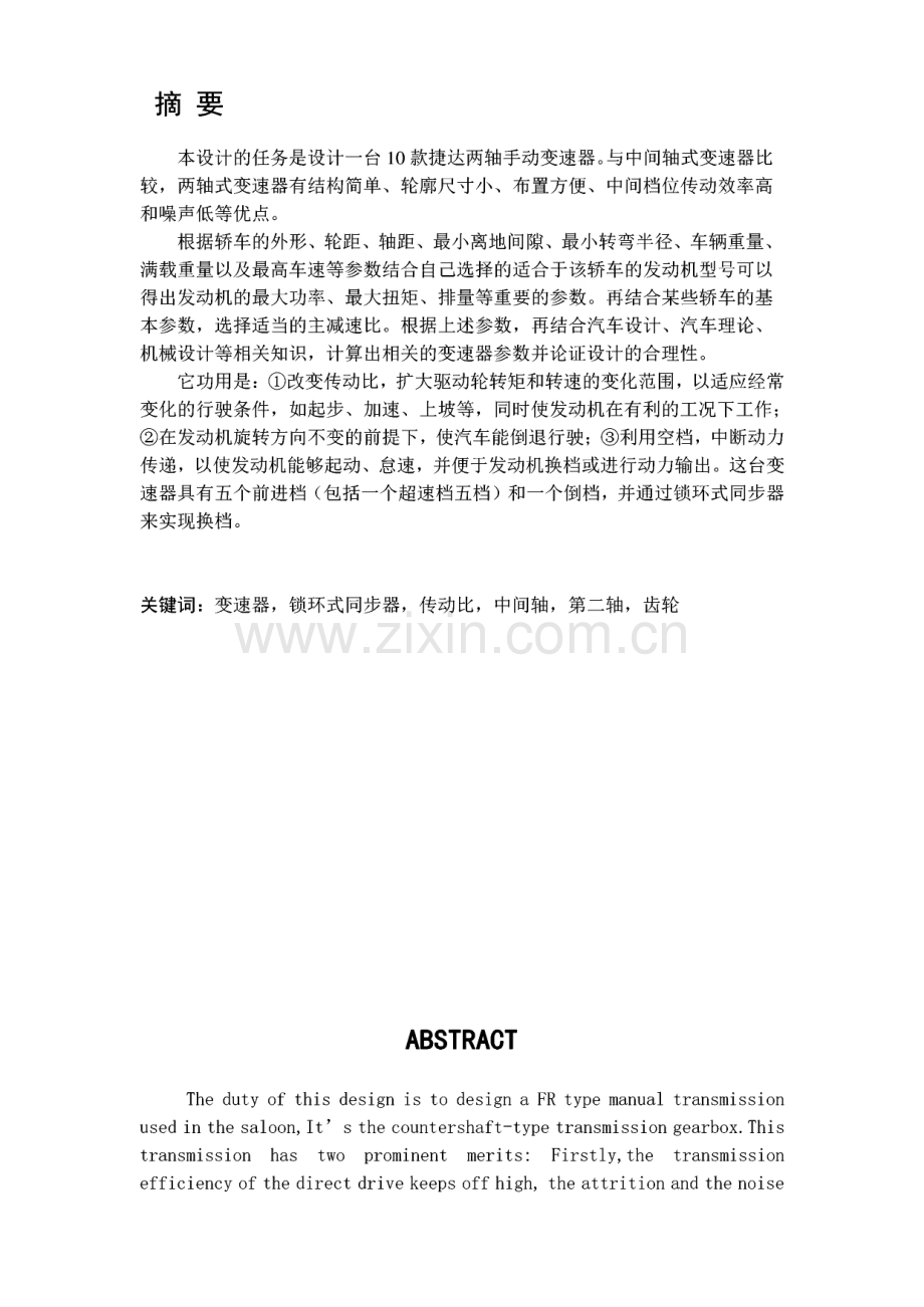 捷达两轴手动变速器毕业设计.pdf_第1页