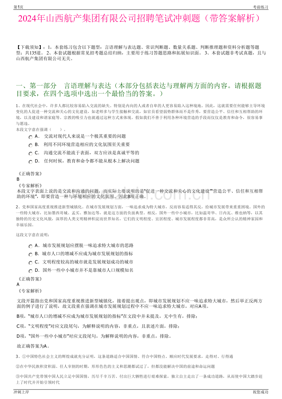 2024年山西航产集团有限公司招聘笔试冲刺题（带答案解析）.pdf_第1页