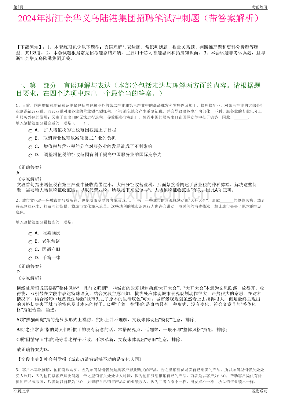 2024年浙江金华义乌陆港集团招聘笔试冲刺题（带答案解析）.pdf_第1页