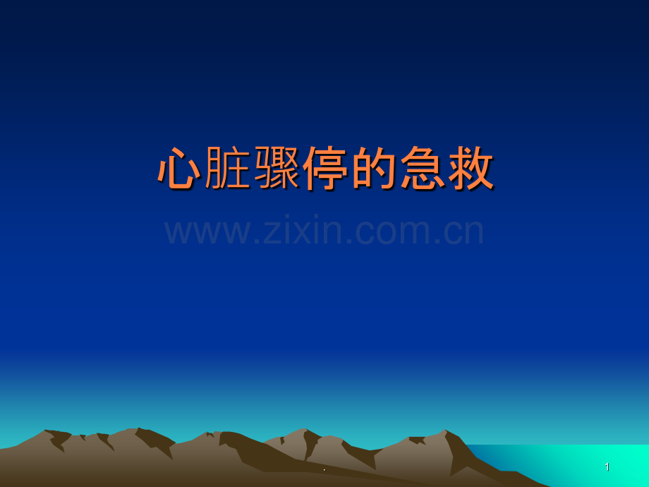 心脏骤停的家庭急救.ppt_第1页