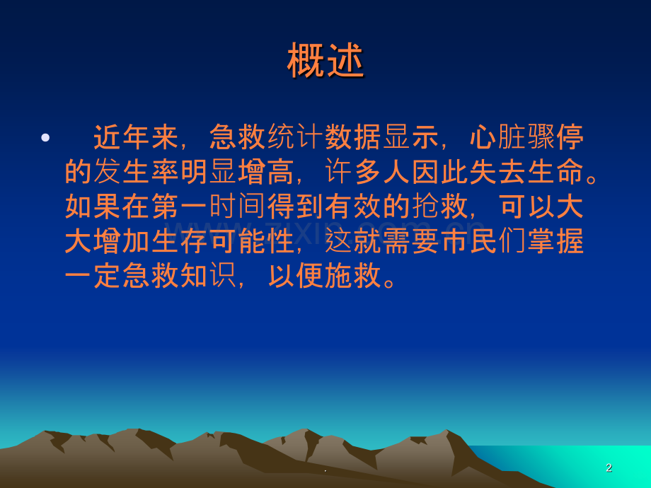 心脏骤停的家庭急救.ppt_第2页