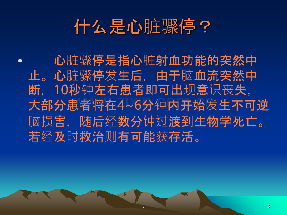 心脏骤停的家庭急救.ppt_第3页