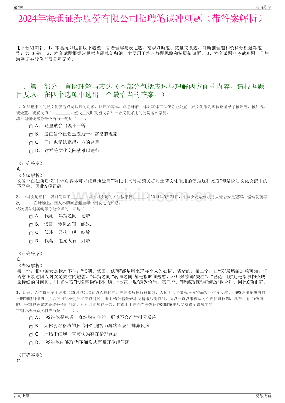 2024年海通证券股份有限公司招聘笔试冲刺题（带答案解析）.pdf_第1页