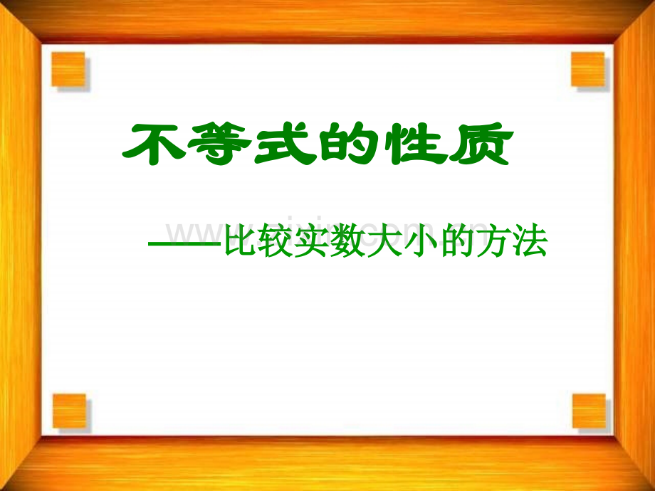 职高课件比较实数大小的方法.ppt_第1页