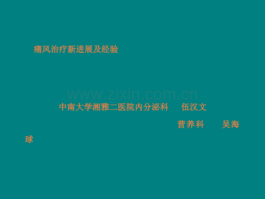 痛风治疗新进展及经验.ppt_第1页