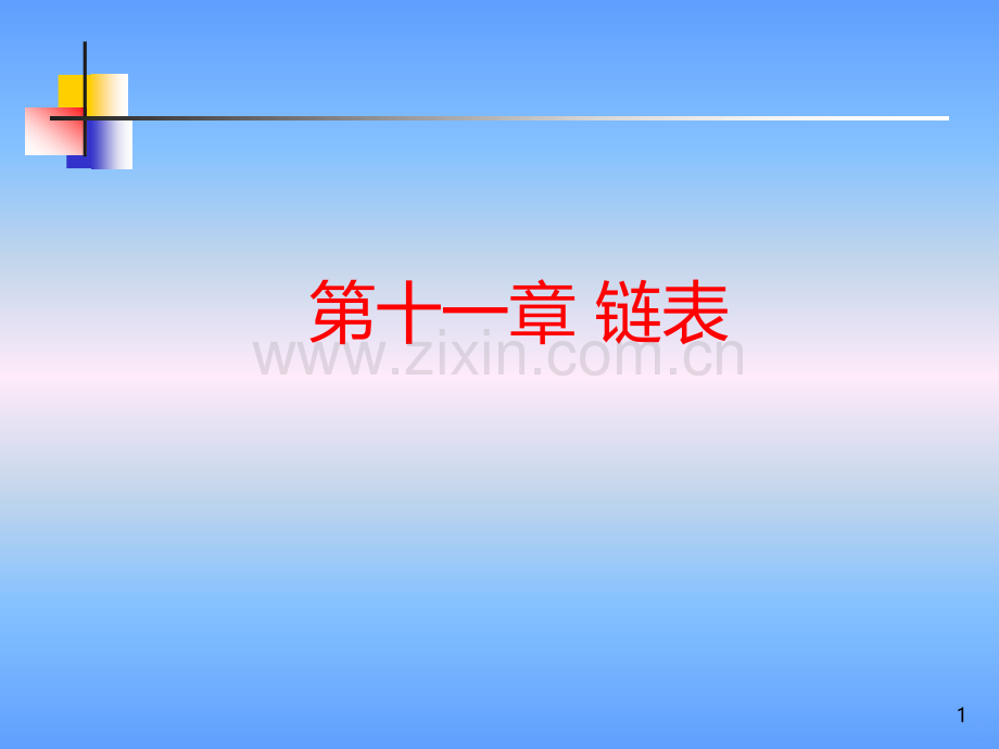 C语言链表详解PPT课件.ppt_第1页