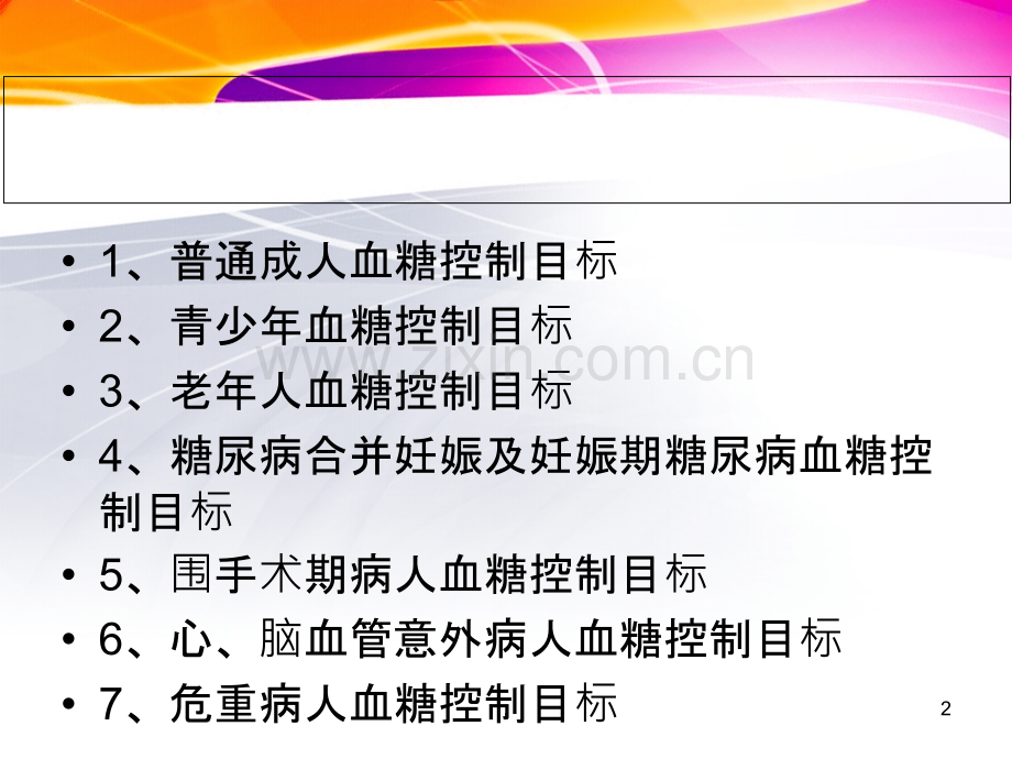 血糖控制目标PPT课件.ppt_第2页