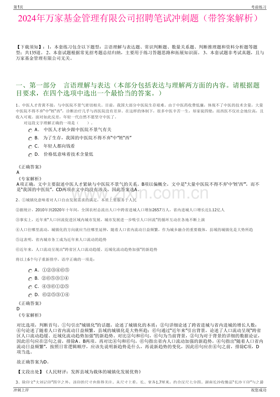 2024年万家基金管理有限公司招聘笔试冲刺题（带答案解析）.pdf_第1页