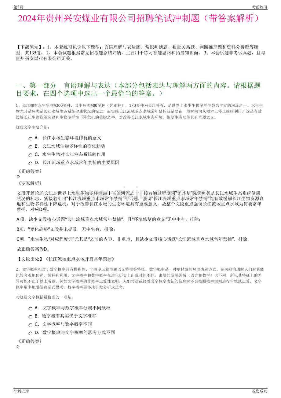 2024年贵州兴安煤业有限公司招聘笔试冲刺题（带答案解析）.pdf_第1页