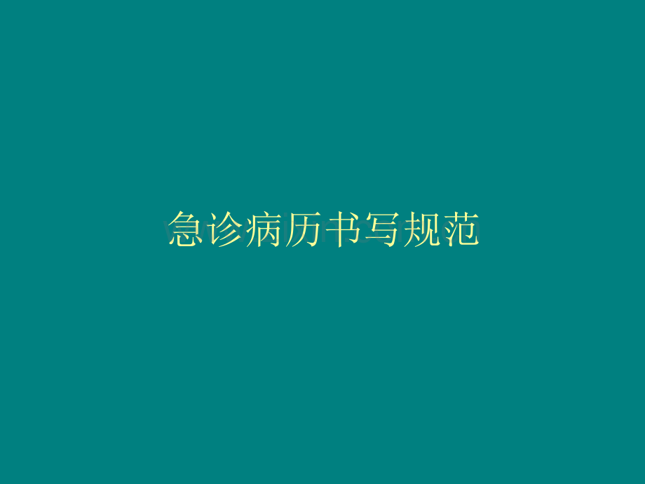 医学重点必考-临床医学.ppt_第2页