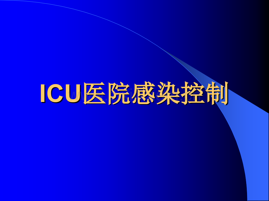 ICU院感管理.ppt_第1页