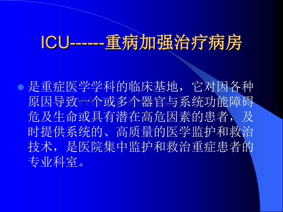 ICU院感管理.ppt_第3页