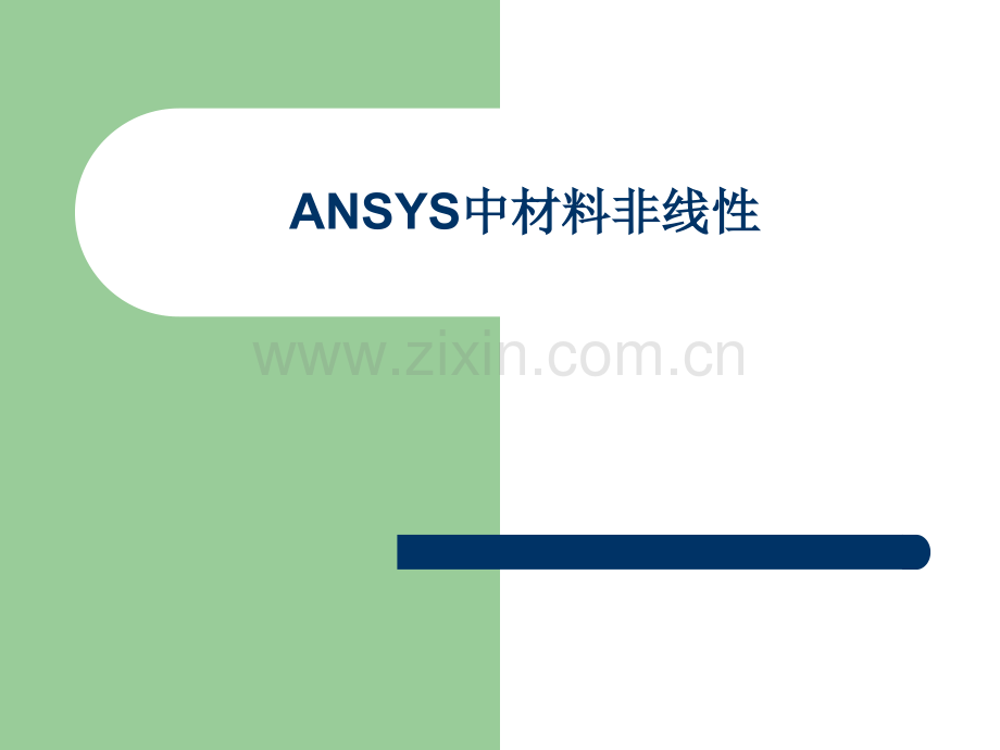 ANSYS本构关系.ppt_第1页