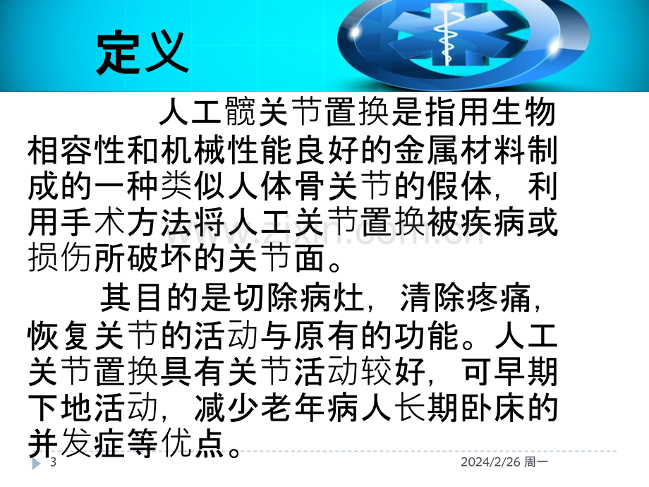 人工髋关节置换护理查房.-PPT课件.pptx_第3页