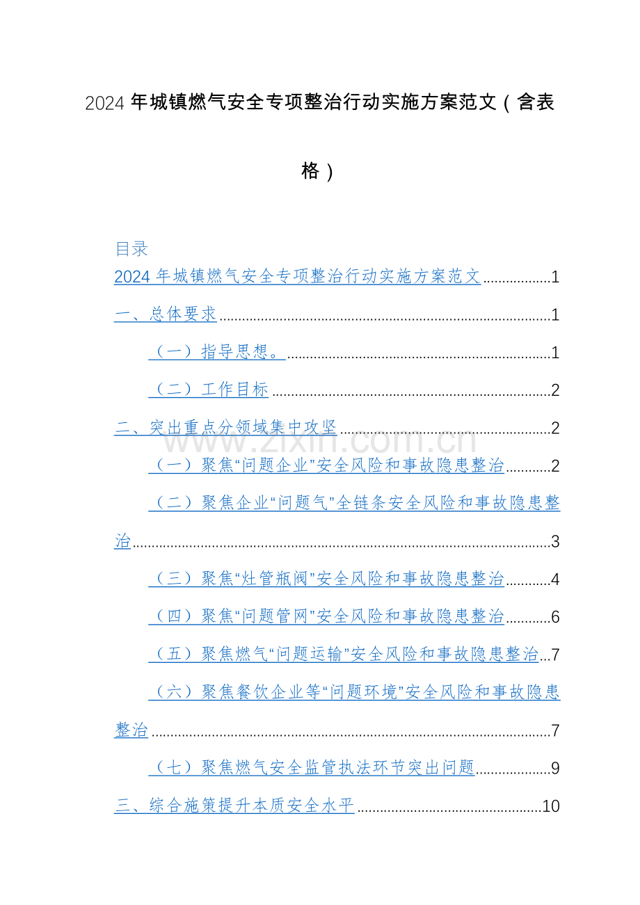 2024年城镇燃气安全专项整治行动实施方案范文.docx_第1页