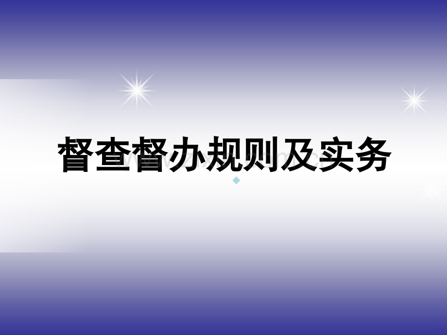 督查督办培训PPT课件.ppt_第1页