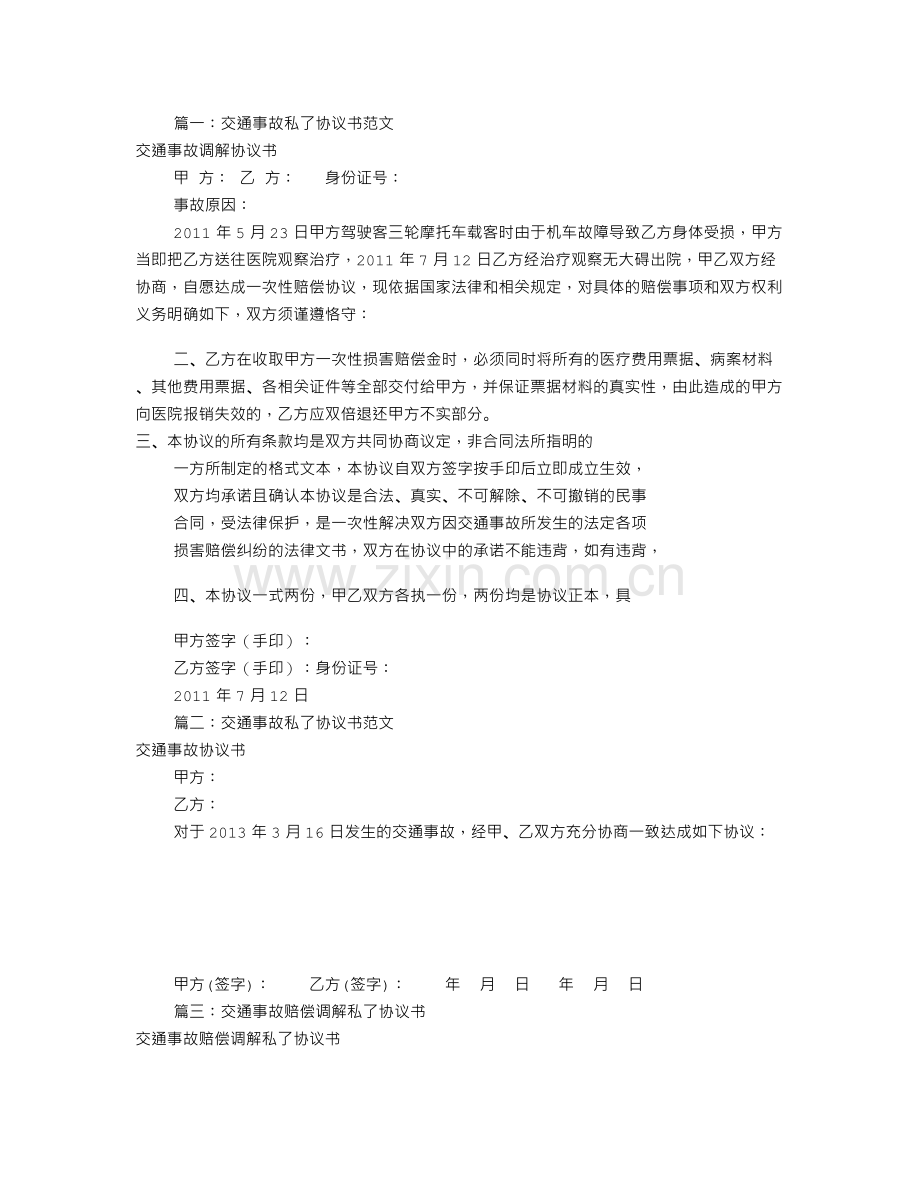 私了赔偿协议书范本共篇.doc_第1页