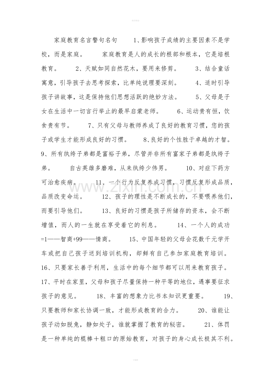 家庭教育名言警句名句.doc_第1页