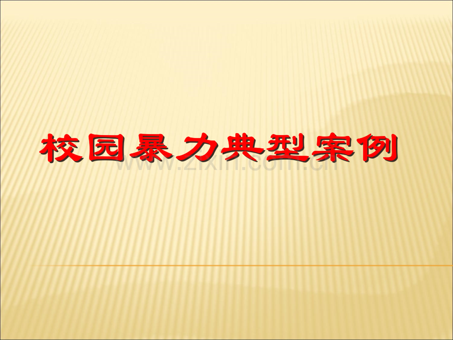 校园暴力典型案例.ppt_第1页