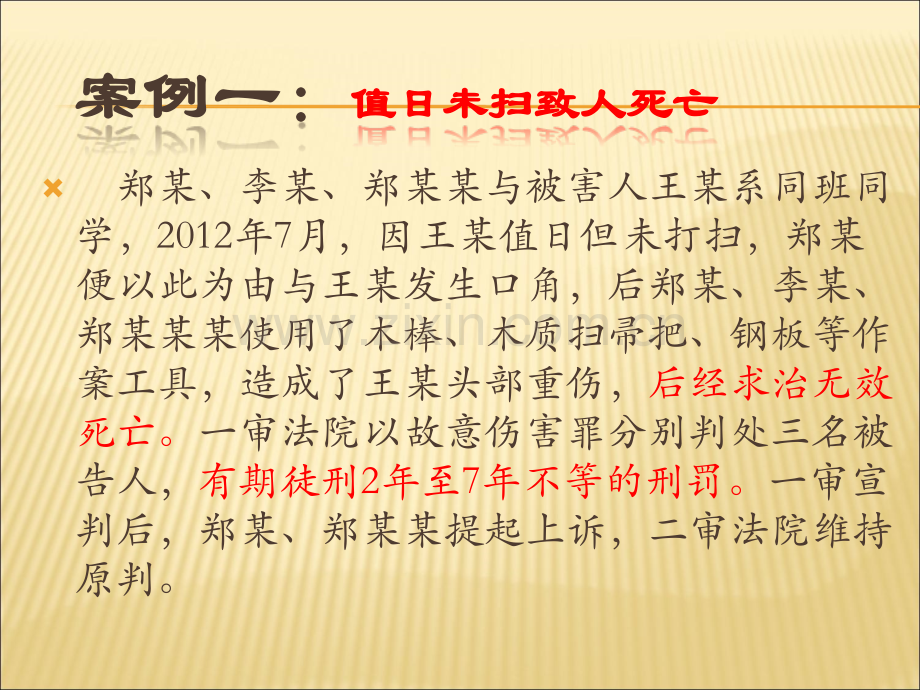 校园暴力典型案例.ppt_第2页