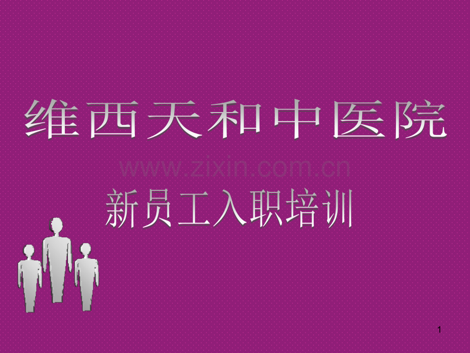 维西天及中医院入职培训-PPT课件.ppt_第1页