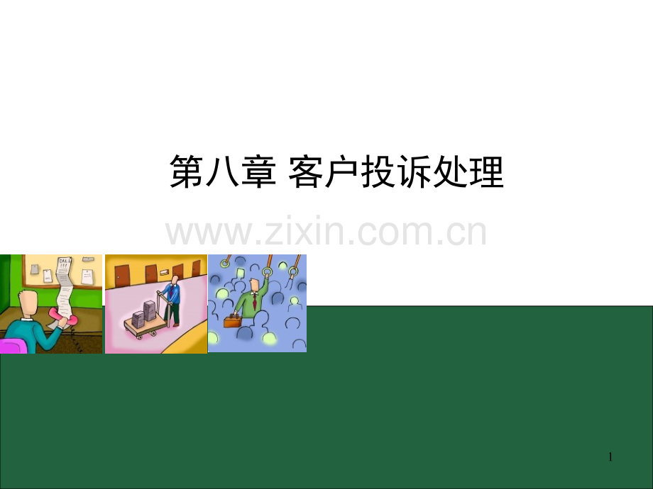 第八章-客户投诉处理PPT课件.ppt_第1页