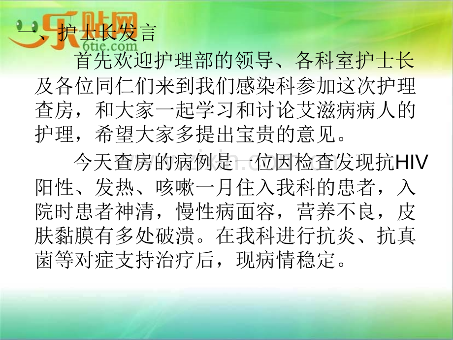 艾滋病病人护理查房.ppt_第3页