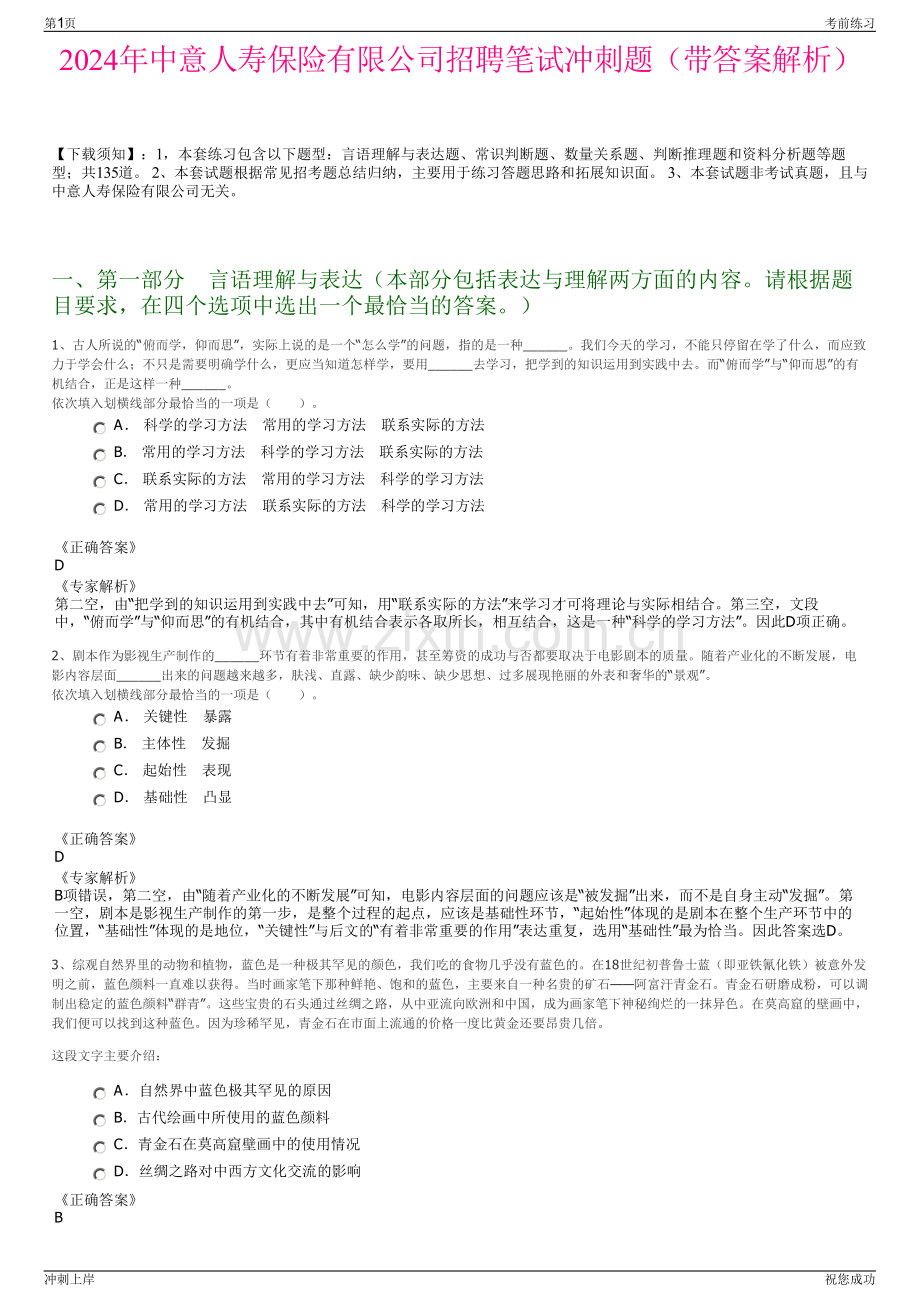 2024年中意人寿保险有限公司招聘笔试冲刺题（带答案解析）.pdf_第1页