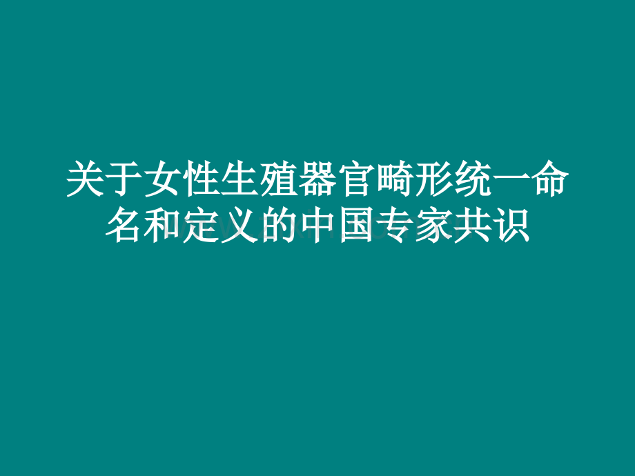 生殖器官畸形及诊治共识ppt课件.pptx_第1页