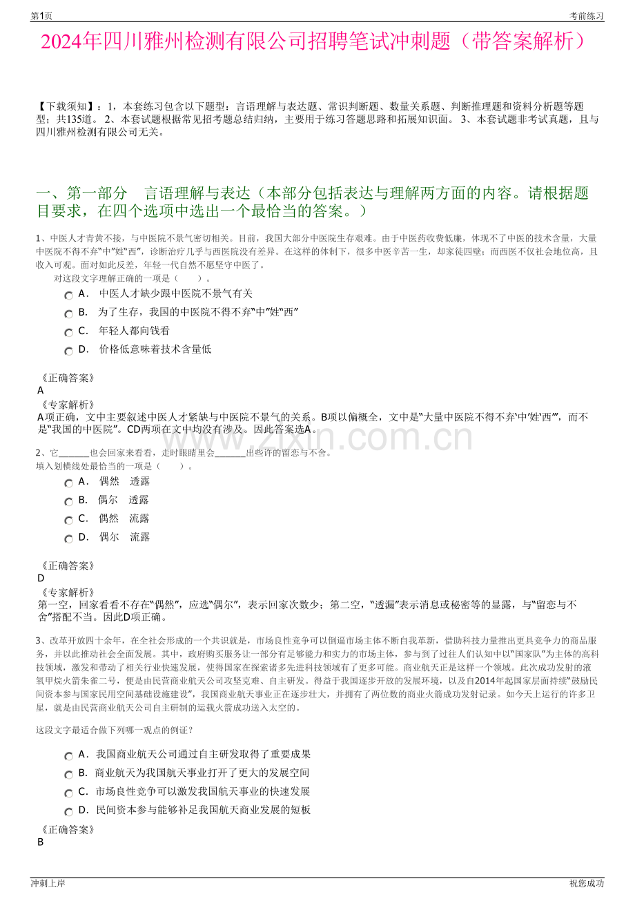 2024年四川雅州检测有限公司招聘笔试冲刺题（带答案解析）.pdf_第1页