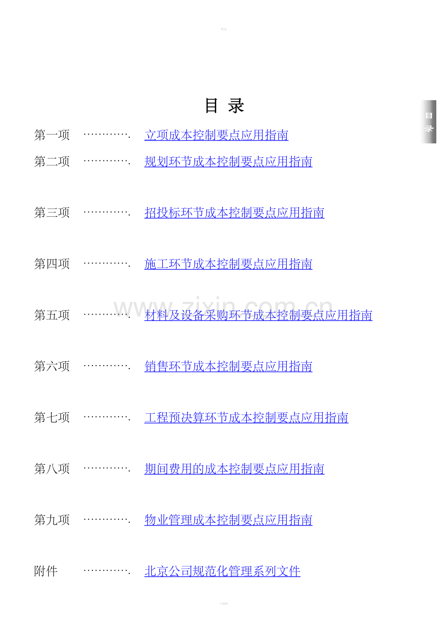 房地产企业成本控制.doc_第2页