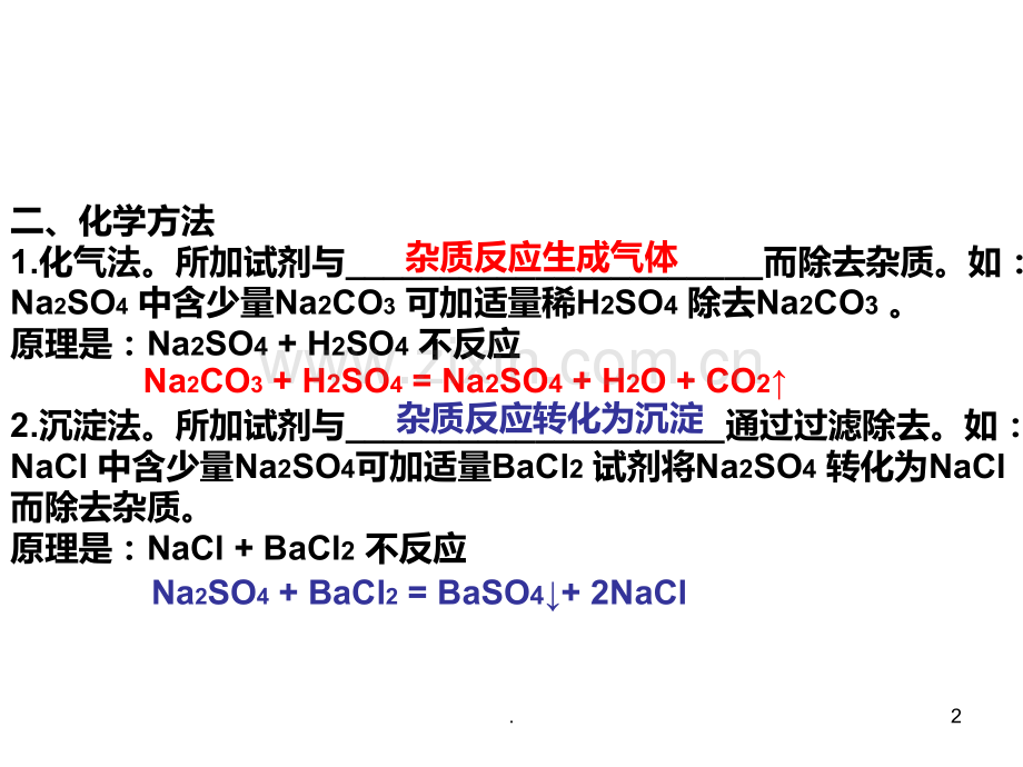 物质的提纯除杂PPT课件.ppt_第2页