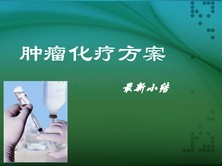 肿瘤化疗方案.ppt_第1页