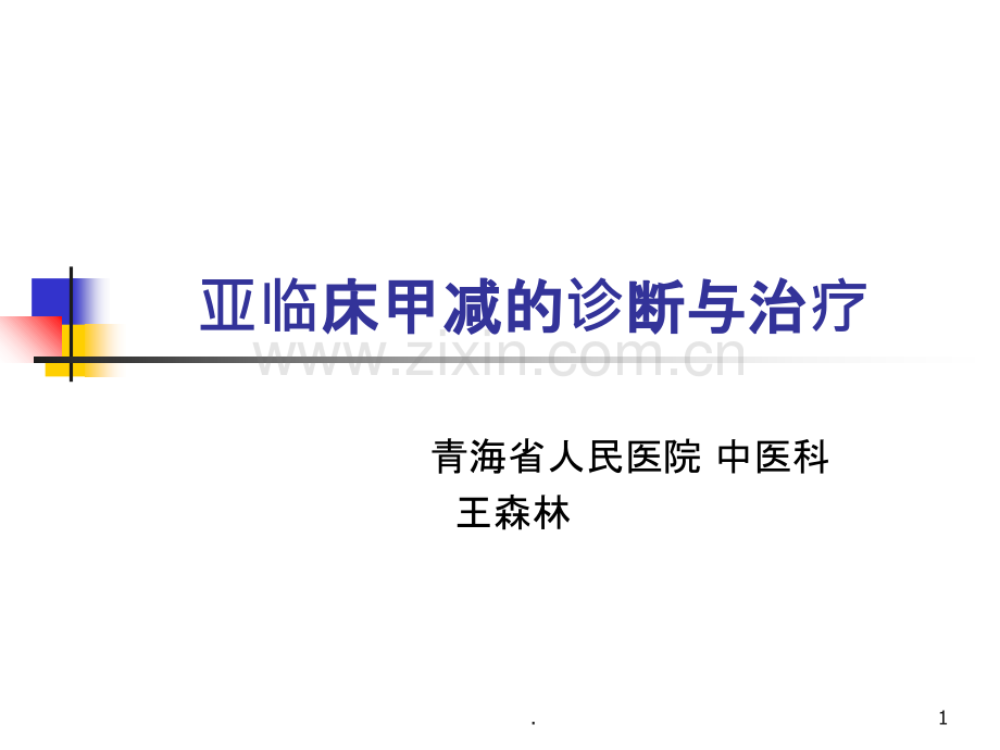 亚临床甲减的诊断和治疗.ppt_第1页