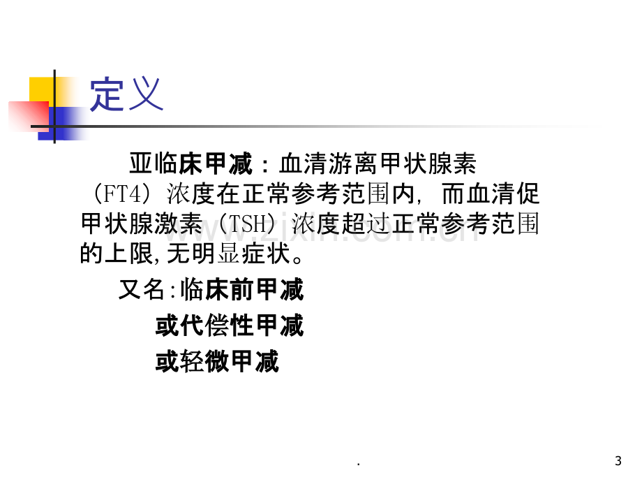 亚临床甲减的诊断和治疗.ppt_第3页