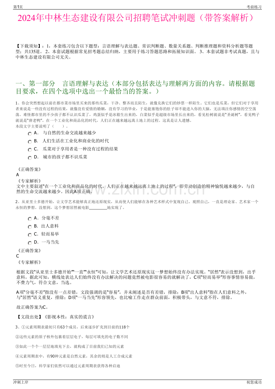 2024年中林生态建设有限公司招聘笔试冲刺题（带答案解析）.pdf_第1页