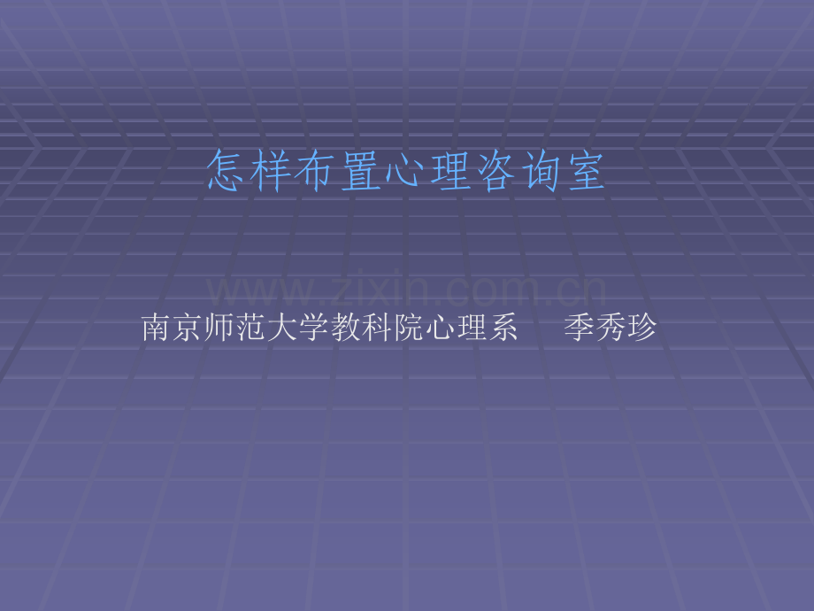 心理咨询室的布置.ppt_第1页