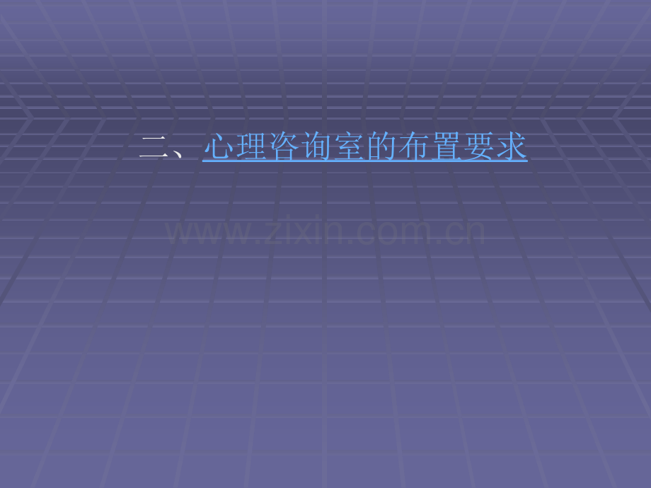 心理咨询室的布置.ppt_第3页