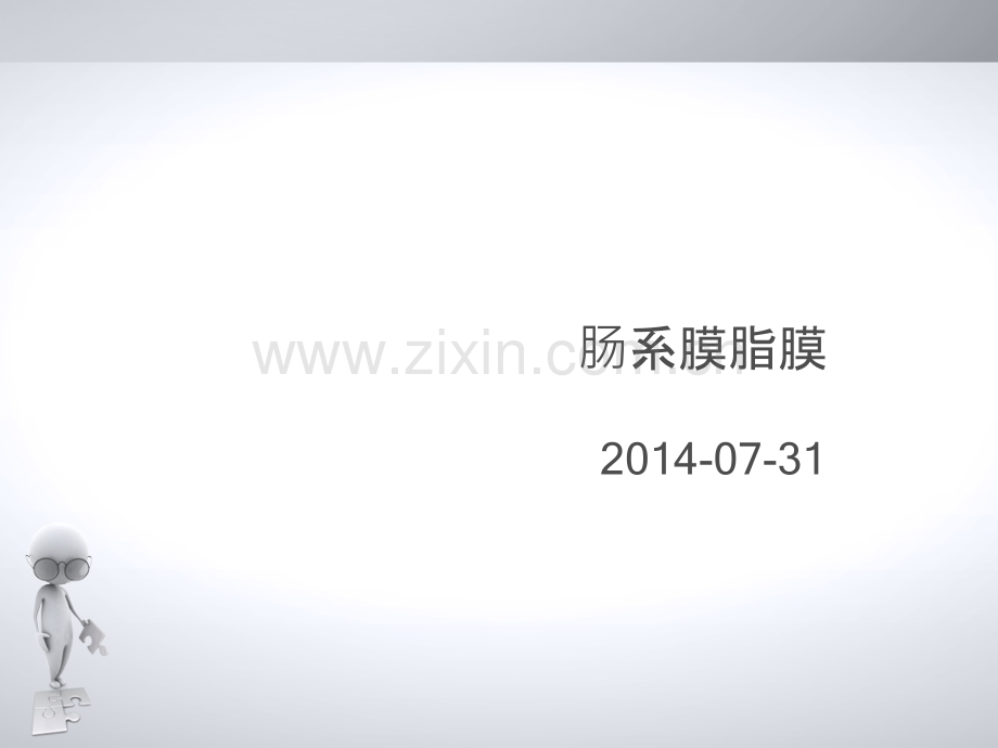 肠系膜脂膜炎课件.ppt_第1页