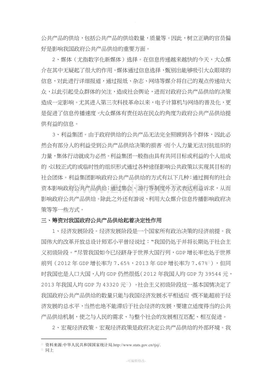 影响我国政府公共产品供给的因素分析.doc_第3页