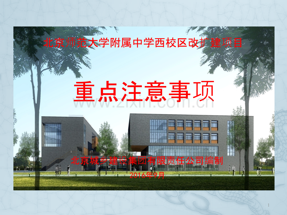 校区扩建项目重点注意事项PPT课件.pptx_第1页