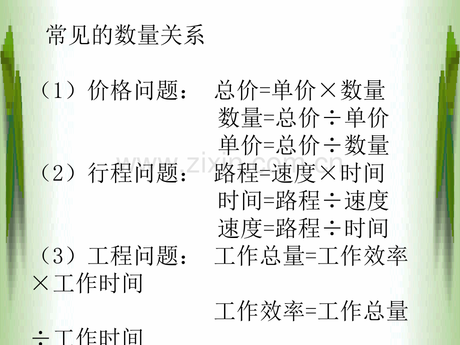 常见数量关系--解决问题策略.ppt_第1页