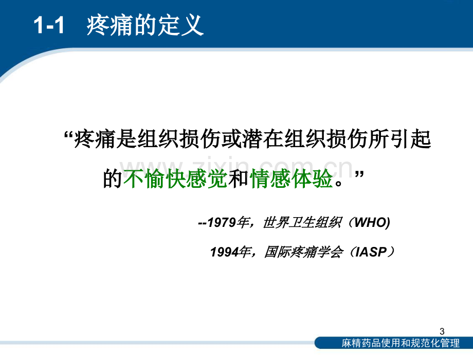 癌痛、急性疼痛和重度慢性疼痛的规范化治疗-PPT课件.ppt_第3页