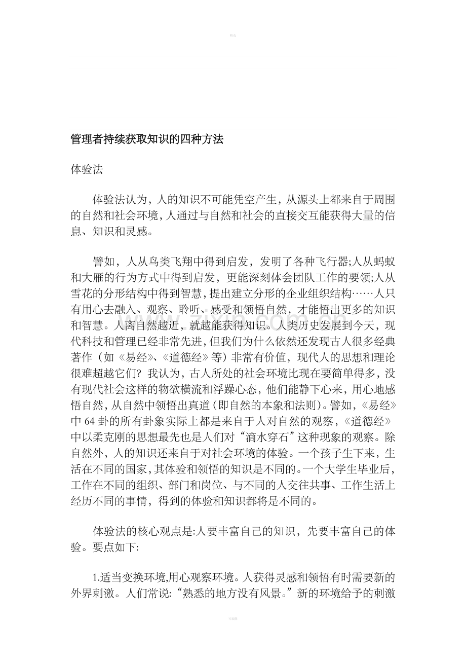 管理者持续获取知识的四种方法(DOC7).doc_第1页