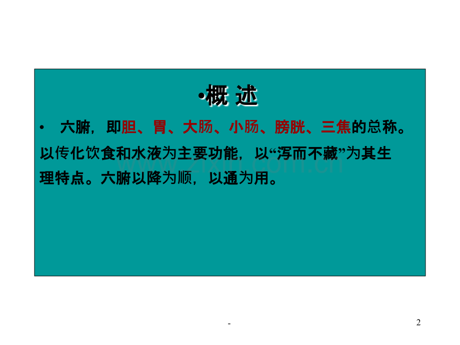 中医学--六腑、奇恒之腑PPT课件.ppt_第2页